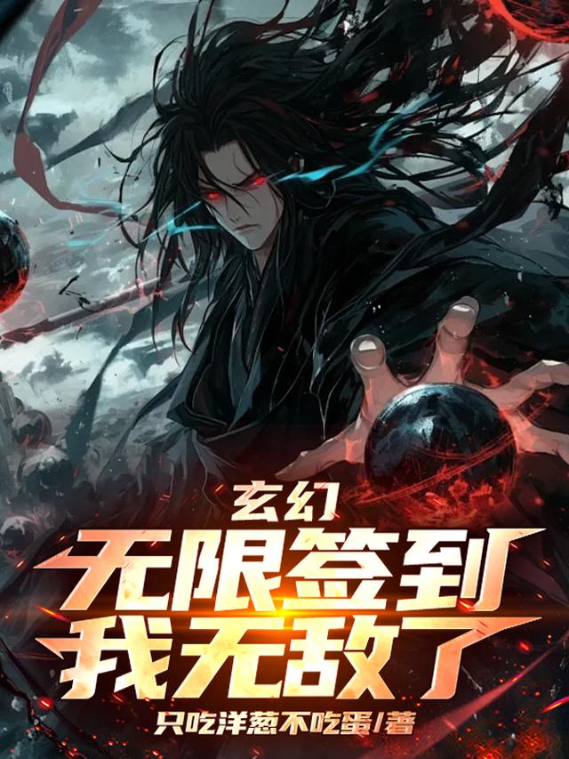 玄幻：无限签到，我无敌了！