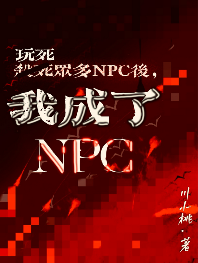 玩死众多NPC后，我成了NPC