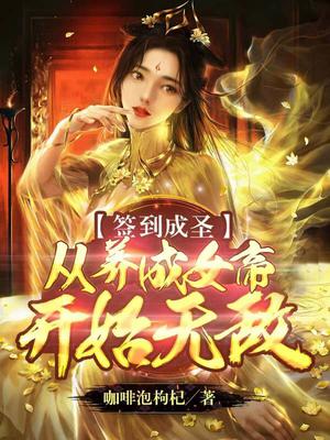 签到成圣：从养成女帝开始无敌